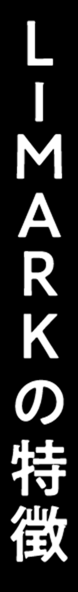 LーMARKの特徴